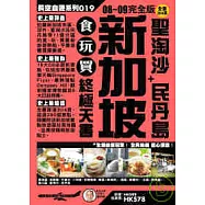 新加坡+聖淘沙 民丹島 食玩買終極天書