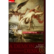 金融吃人魔：如何與高風險市場共舞