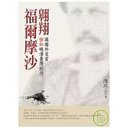 翱翔福爾摩沙：英國外交官郇和晚清臺灣紀行