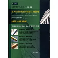 室內設計與室內裝修工程管理相關法規精解
