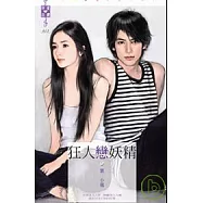 同學會之狂人篇 狂人戀妖精