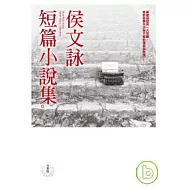 侯文詠短篇小說集【全新版】