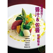 味覺提升!醬汁&佐醬技術教本