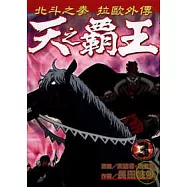 天之霸王 ~ 北斗神拳拉歐外傳 3