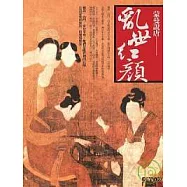 蒙曼說唐：亂世紅顏