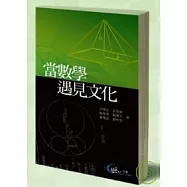 當數學遇見文化