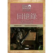 福爾摩斯探案全集3-回憶錄