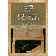 福爾摩斯探案全集4-歸來記