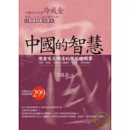 中國的智慧-隋唐宋元明清的那些聰明事