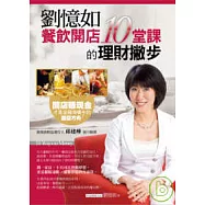 劉憶如的理財撇步-餐飲開店10堂課