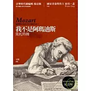 我不是阿瑪迪斯：莫札特傳
