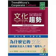 文化趨勢：台灣第一國際品牌企業誌