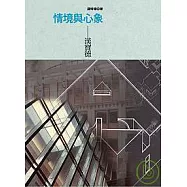 情境與心象──漢寶德