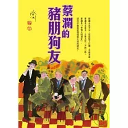 蔡瀾的豬朋狗友