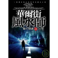 華爾街風水師 之2：龍穴大陰謀