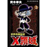 世界奇異怪談X領域 2