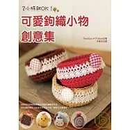 2小時就OK!可愛鉤織小物創意集
