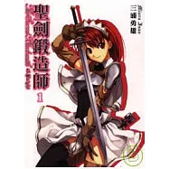 聖劍鍛造師 1