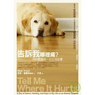 告訴我哪裡痛：外科獸醫的一日生活紀實