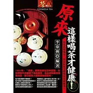 原來這樣喝茶才健康