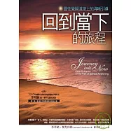 回到當下的旅程——靈性覺醒道路上的清晰引導