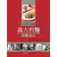 朱利安諾的廚房03義大利麵即興演出