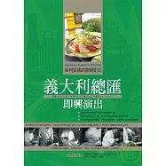 朱利安諾的廚房01義大利總匯即興演出(暢銷紀念版)