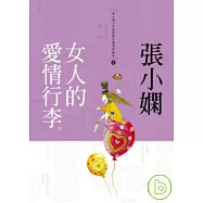 女人的愛情行李