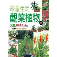 綠意生活觀葉植物百科