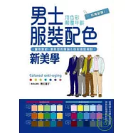 男士服裝配色新美學
