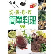 切、煮、炒、炸 簡單料理