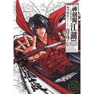 神劍闖江湖完全版 9