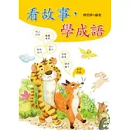 看故事，學成語