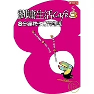 劉墉生活cafe’——8分鐘教你應對進退