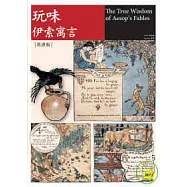 玩味.伊索寓言〔英漢版〕 (25K原著刪節彩圖+1MP3)