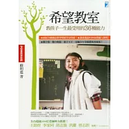 希望教室：教孩子一生最受用的36種能力