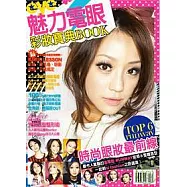 魅力電眼-彩妝寶典