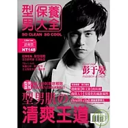 型男保養大全