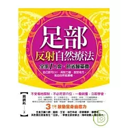 足部反射自然療法：3分鐘啟動全身自癒力