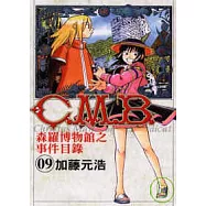C.M.B.森羅博物館之事件目錄 9