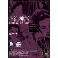 上海神話--張愛玲與白先勇圖鑑