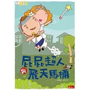 屁屁超人與飛天馬桶