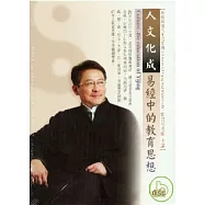 人文化成-易經中的教育思想(無書，2CD)