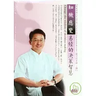 知機應變-易經的決策智慧(無書，2CD)