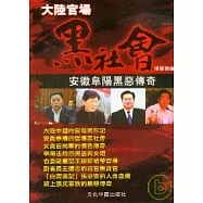 大陸官場黑社會