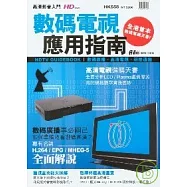 高清影音入門-數碼電視應用指南