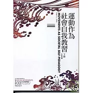 運動作為社會自我教習(下冊)