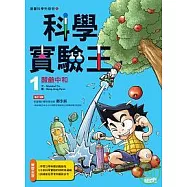 科學實驗王 1 酸鹼中和