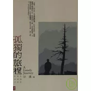 孤獨的旅程：永遠是投稿者的自述