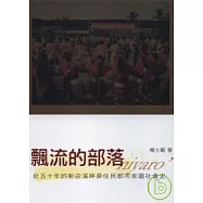 飄流的部落：近五十年的新店溪畔原住民都市家園社會史